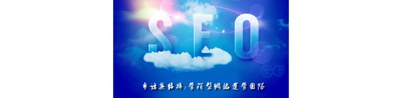 SEO的時(shí)代意義！十年資深運(yùn)營站長力薦