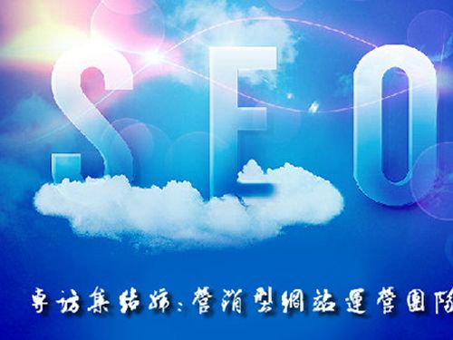 SEO的時(shí)代意義！十年資深運(yùn)營站長力薦